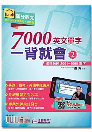 7000英文單字一背就會：進階致勝2001~4000單字（2）