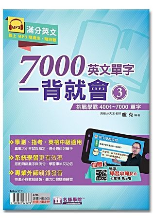 7000英文單字一背就會（3）挑戰學霸4001~7000單字