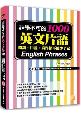 非學不可的英文片語1000：閱讀、口說、寫作都不能少了它（附贈！中英收錄英文片語MP3，用聽的也可以輕鬆學）