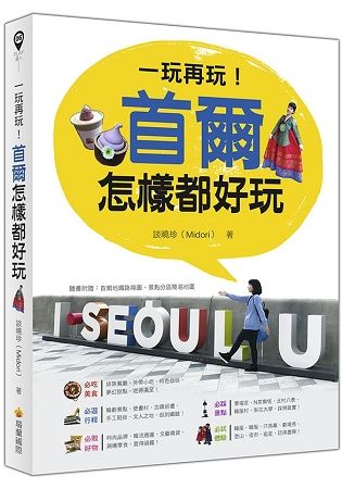 一玩再玩！首爾怎樣都好玩（隨書附贈首爾地鐵路線圖＋區域景點地圖＋網路地圖QR Code）【金石堂、博客來熱銷】