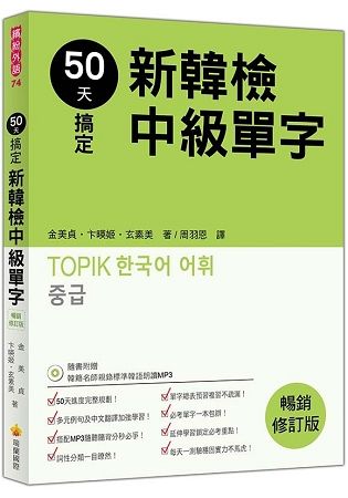 50天搞定新韓檢中級單字暢銷修訂版