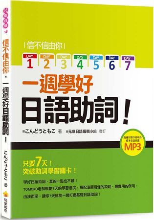 信不信由你一週學好日語助詞！(隨書附贈作者親錄標準日語朗讀MP3)【金石堂、博客來熱銷】