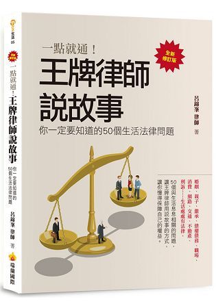 一點就通！王牌律師說故事，你一定要知道的50個生活法律問題全新修訂版