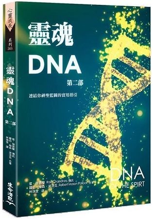 靈魂DNA（第二部）：連結你神聖藍圖的實用指引