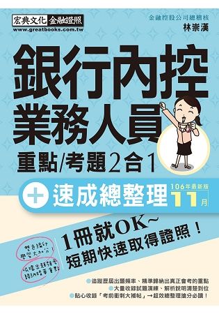 銀行內控人員 速成(2018年1月版)