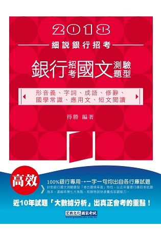 2022細說金融基測／銀行招考：國文（測驗題型）