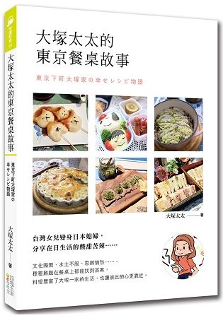 大塚太太的東京餐桌故事【金石堂、博客來熱銷】