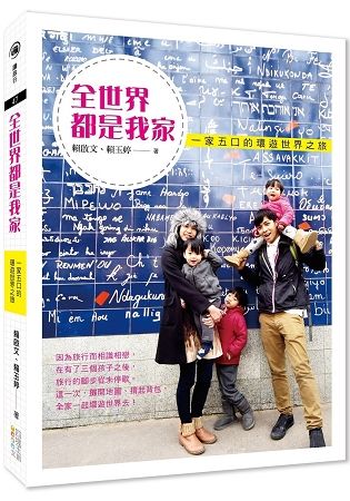 全世界都是我家：一家五口的環遊世界之旅【金石堂、博客來熱銷】