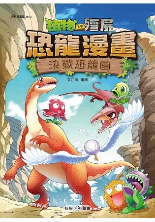 植物大戰殭屍：恐龍漫畫（2）決戰恐龍園