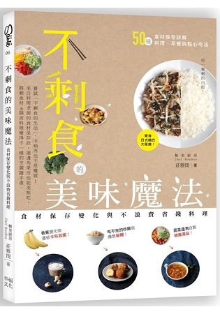 不剩食的美味魔法：食材保存變化與不浪費省錢料理