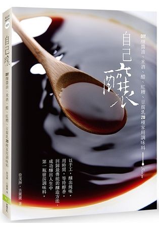 自己釀: DIY釀醬油、米酒、醋、紅糟、豆腐乳20種家用調味料 (第2版)