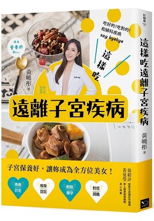 這樣吃遠離子宮疾病 營養師教妳正確吃！讓妳青春抗老、瘦身窈窕、輕鬆備孕、對症調養