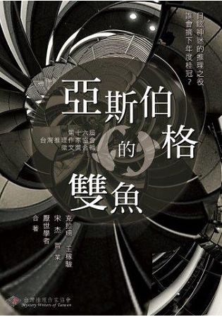 亞斯伯格的雙魚：第16屆台灣推理作家協會徵文獎