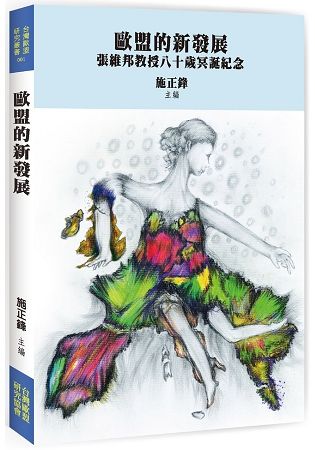 歐盟的新發展: 張維邦教授八十歲冥誕紀念