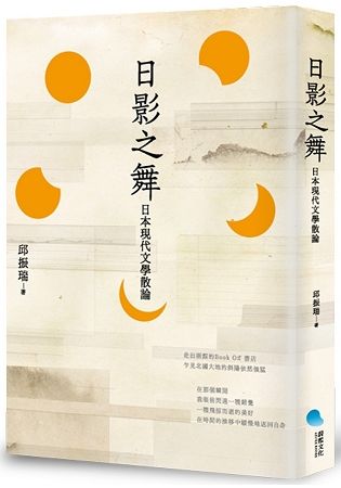 日影之舞：日本現代文學散論【金石堂、博客來熱銷】