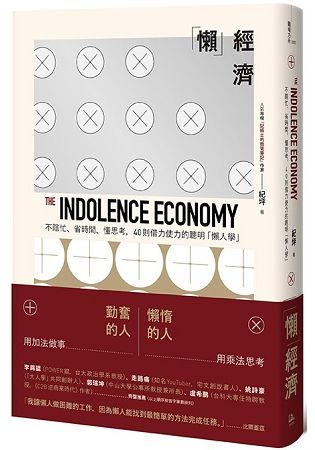 懶  經濟The Indolence Economy：不瞎忙、省時間、懂思考，40則借力使力的聰明「懶人學」