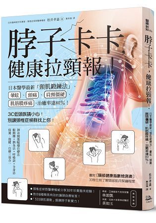 脖子卡卡，健康拉頸報！日本醫學最新頸肌鍛鍊法，暈眩、頭痛、...