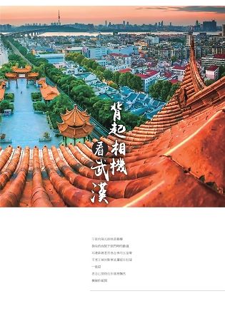 背起相機看武漢【金石堂、博客來熱銷】