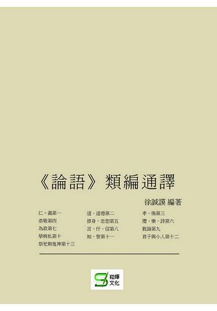 論語 類編通譯【金石堂、博客來熱銷】