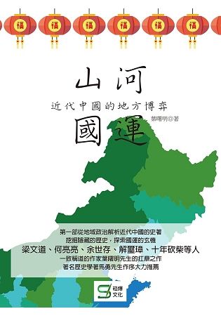 山河國運：近代中國的地方博弈【金石堂、博客來熱銷】