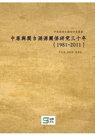 中原與閩台淵源關係研究三十年（1981-2011）