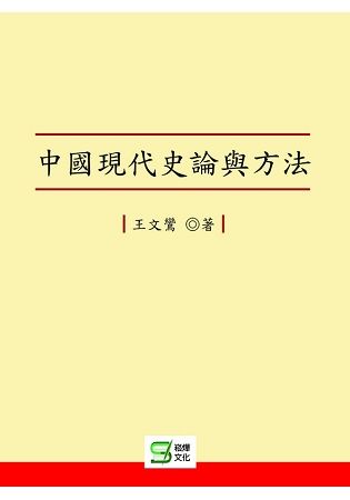 中國現代史論與方法【金石堂、博客來熱銷】