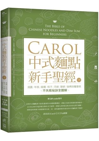 Carol中式麵點新手聖經（下）：湯圓、年糕、麻糬、粽子、月餅、酥餅、碗粿與蘿蔔糕不失敗秘訣全圖解(附QRcode影片)【金石堂、博客來熱銷】