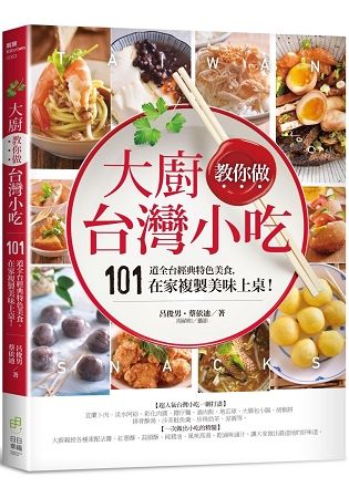 大廚教你做台灣小吃: 101道全台經典特色美食, 在家複製美味上桌!