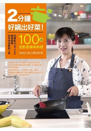 2分鐘好鍋出好菜！：100道全影音美味料理 完整影片QR Code，隨選隨看，好菜快速輕鬆上桌！【金石堂、博客來熱銷】