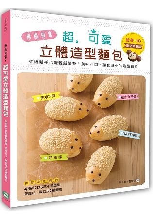 療癒日常! 超可愛立體造型麵包: 烘焙新手也能輕鬆學會! 最美味可口、融化身心的造型麵包