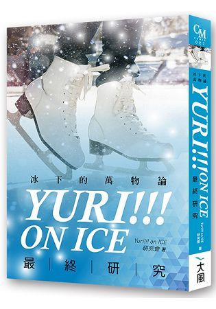 Yuri!!! on ICE最終研究: 冰下的萬物論