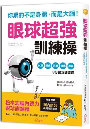 你累的不是身體，而是大腦！眼球超強訓練操：1天3分鐘，活化大腦運作，3C眼、頭痛、失眠、痠痛 立即改善！