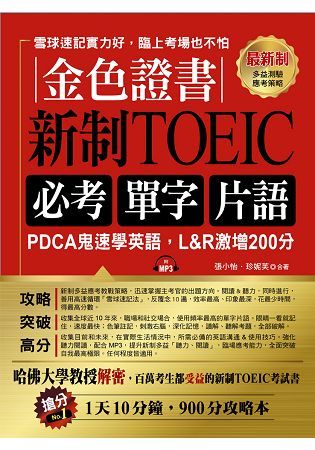 金色證書：新制TOEIC 必考單字片語--PDCA鬼速學英...
