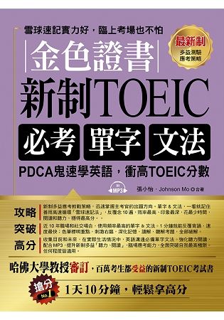 金色證書新制TOEIC:必考單字文法