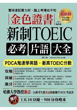 金色證書：新制TOEIC必考片語大全-PDCA鬼速學英語，衝高TOEIC分數