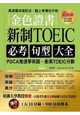 金色證書：新制TOEIC必考句型大全 --PDCA鬼速學英語，衝高TOEIC分數(附MP3)