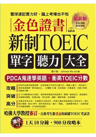 金色證書：新制TOEIC單字聽力大全 --PDCA鬼速學英語，衝高TOEIC分數(附MP3)