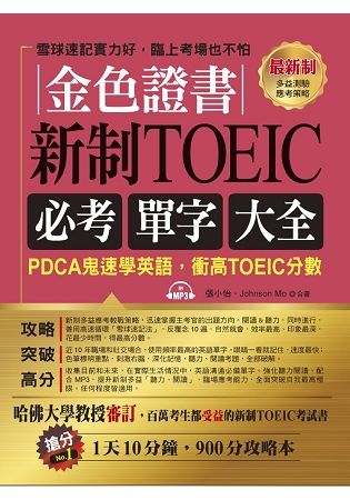 金色證書：新制TOEIC必考單字大全--PDCA鬼速學英語，衝高TOEIC分數