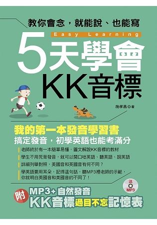 5天學會KK音標－我的第一本發音學習書（附MP3 ＋ 自然發音‧ＫＫ音標過目不忘記憶表）