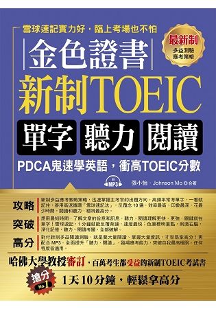 金色證書：新制TOEIC單字聽力閱讀