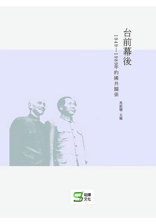 台前幕後: 1949-1989年的國共關係