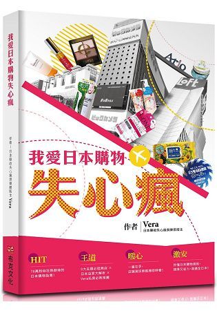 我愛日本購物失心瘋[1版/2017年12月]