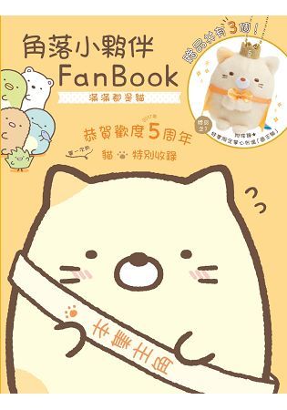 角落小夥伴FanBook：滿滿都是貓