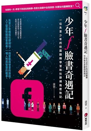 少年f臉書奇遇記：一位失意少年的校園翻轉學習和社群網路歷險記【金石堂、博客來熱銷】