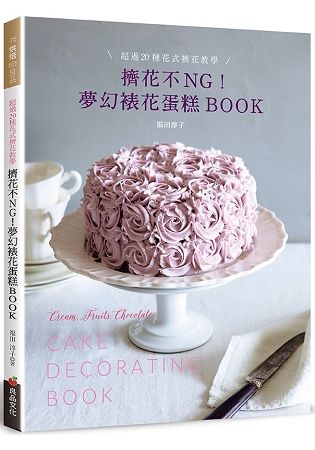 擠花不NG!夢幻裱花蛋糕BOOK：超過20種花式擠花教學