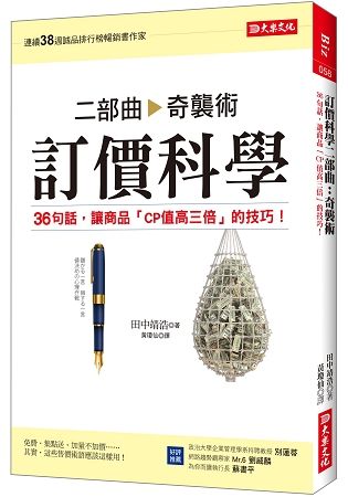 訂價科學二部曲：奇襲術－36句話，讓商品「CP值高三倍」的技巧！