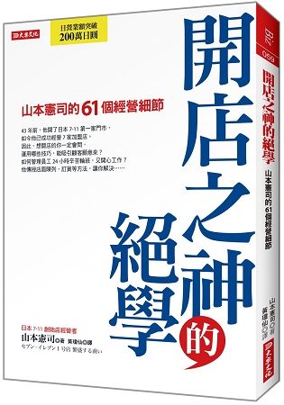 開店之神的絕學：山本憲司的61個經營細節