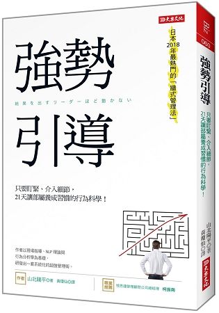 強勢引導：只要盯緊、介入細節，21天讓部屬養成習慣的行為科學！【金石堂、博客來熱銷】