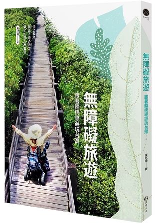 無障礙旅遊：跟著輪椅導遊玩台灣【金石堂、博客來熱銷】
