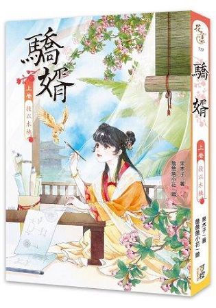 驕婿（上卷）投以木桃